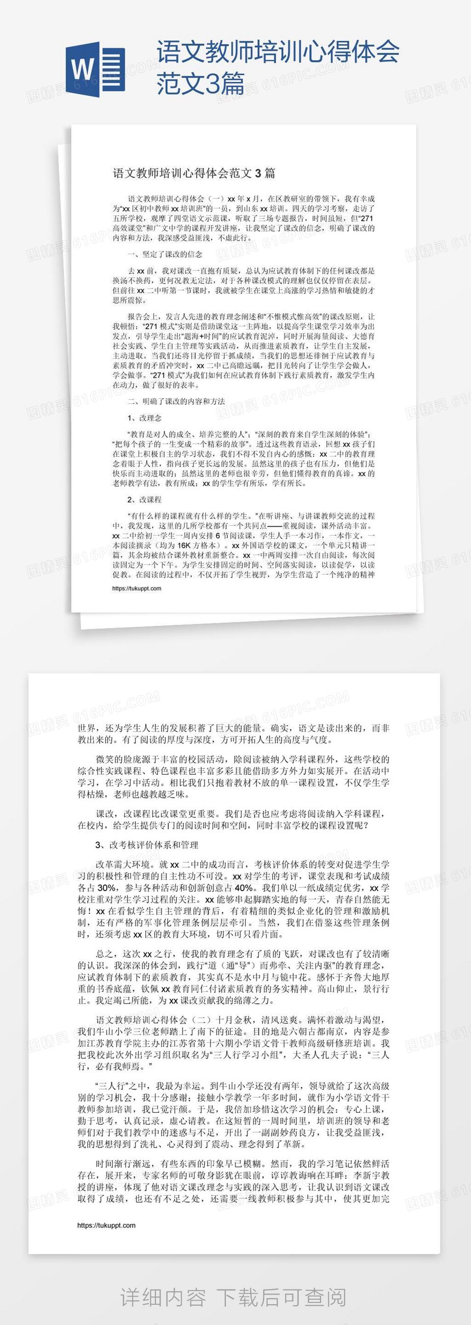 语文教师培训心得体会范文3篇