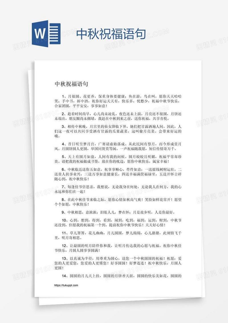 中秋祝福语句