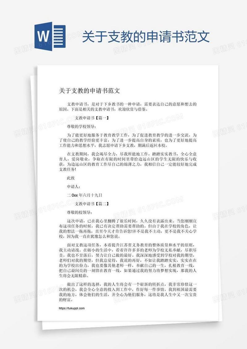 关于支教的申请书范文