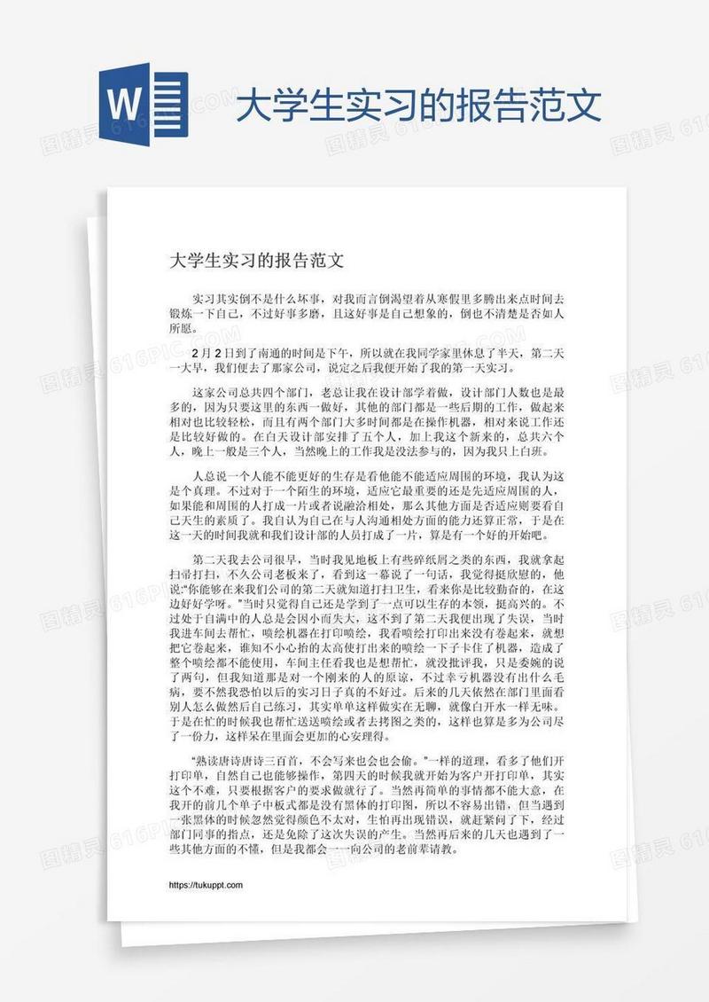 大学生实习的报告范文