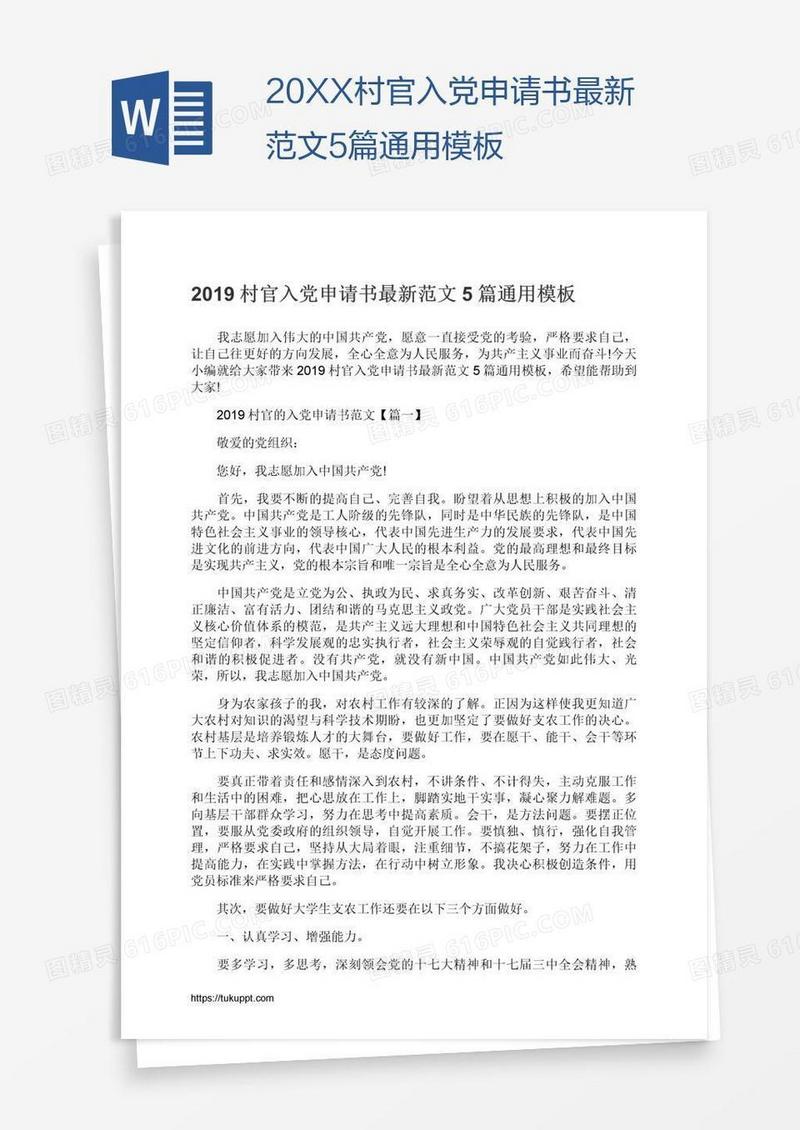 20XX村官入党申请书最新范文5篇通用模板