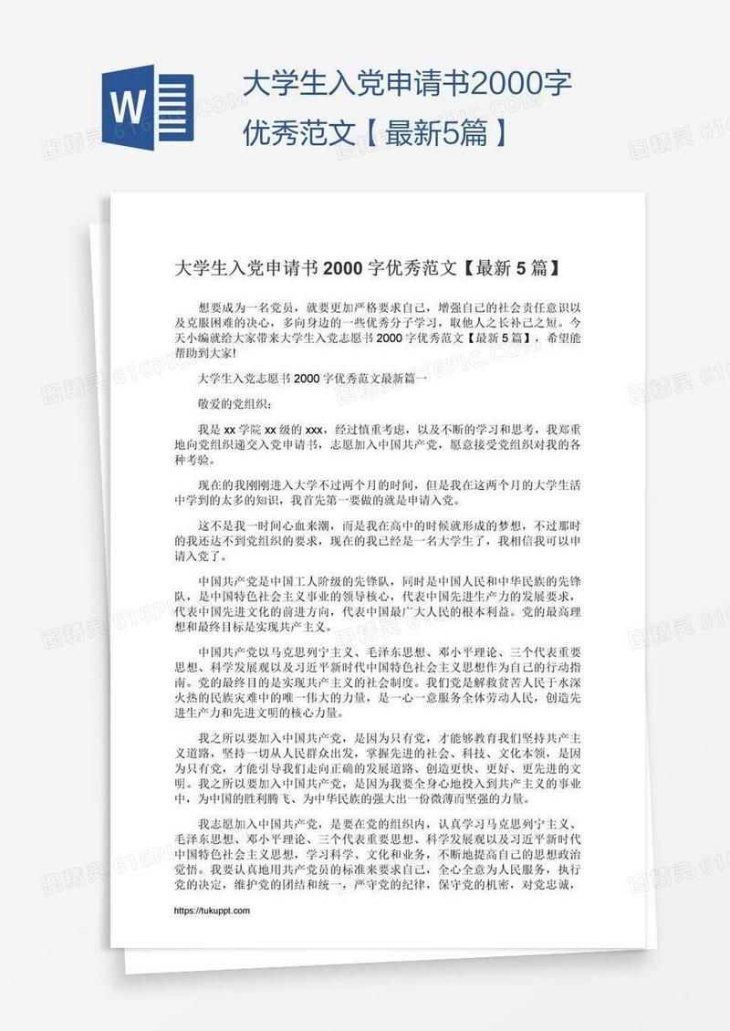 大学生入党申请书2000字优秀范文【最新5篇】