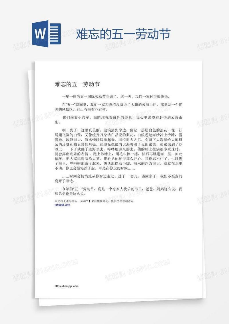 难忘的五一劳动节