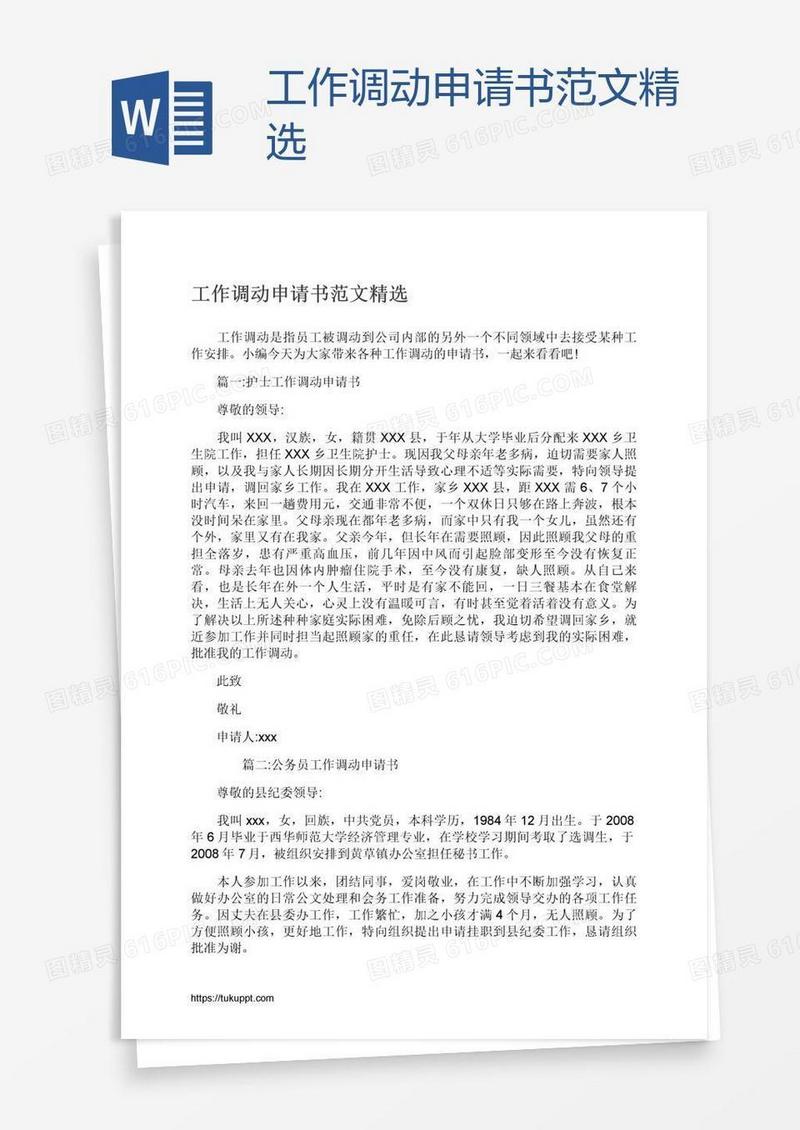 工作调动申请书范文精选