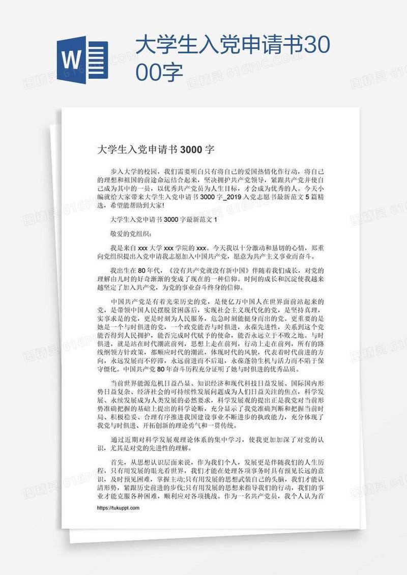 大学生入党申请书3000字