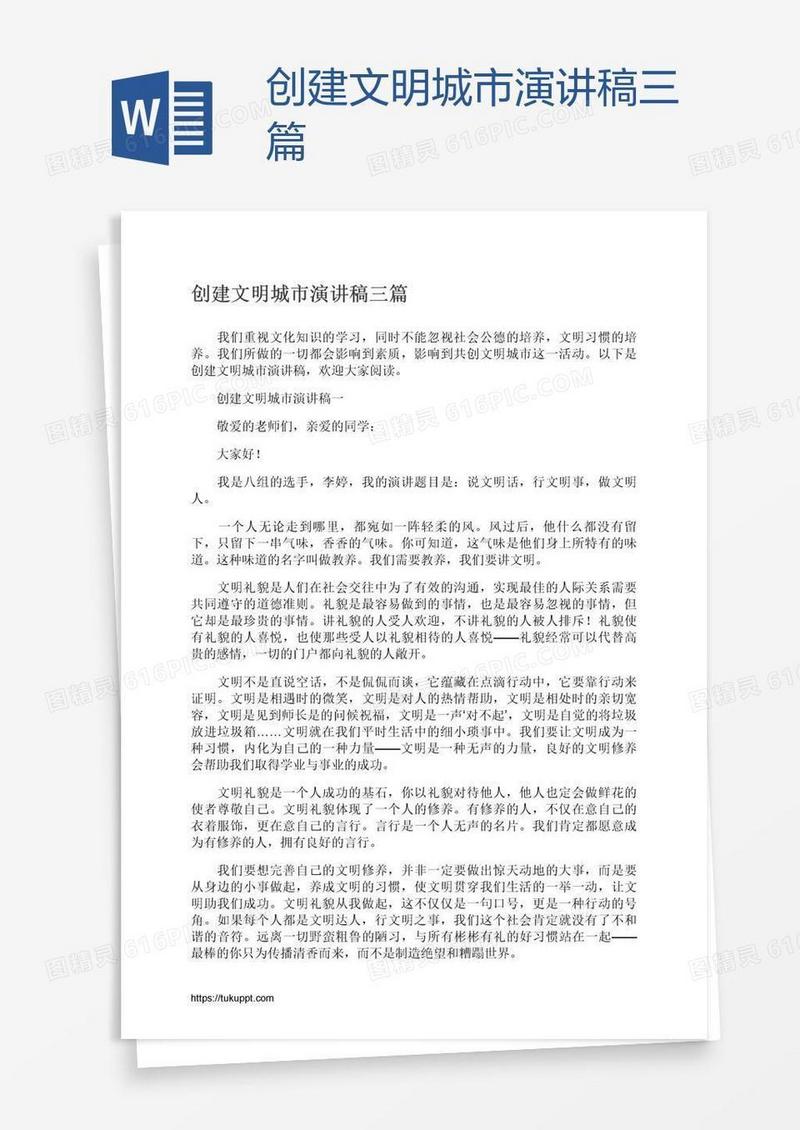创建文明城市演讲稿三篇
