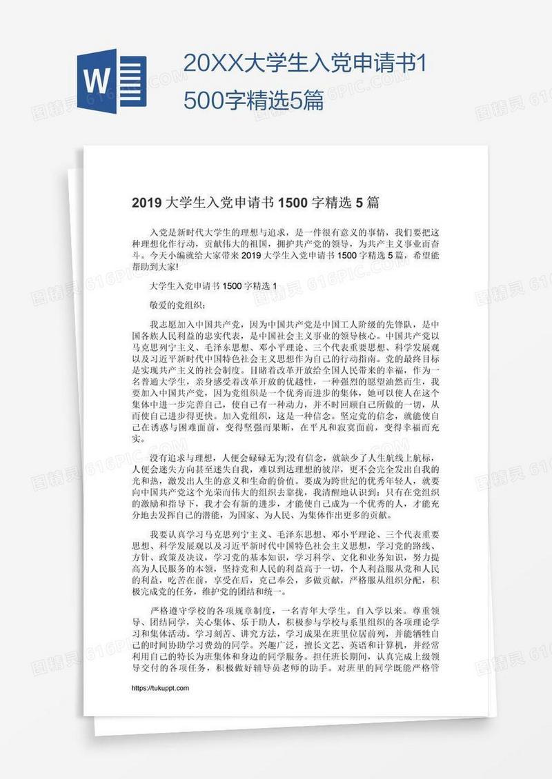 20XX大学生入党申请书1500字精选5篇