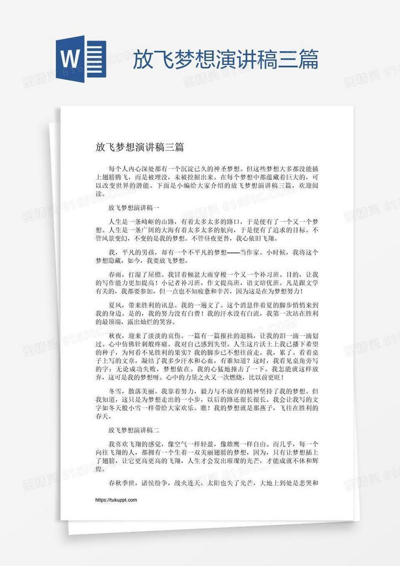 放飞梦想演讲稿三篇