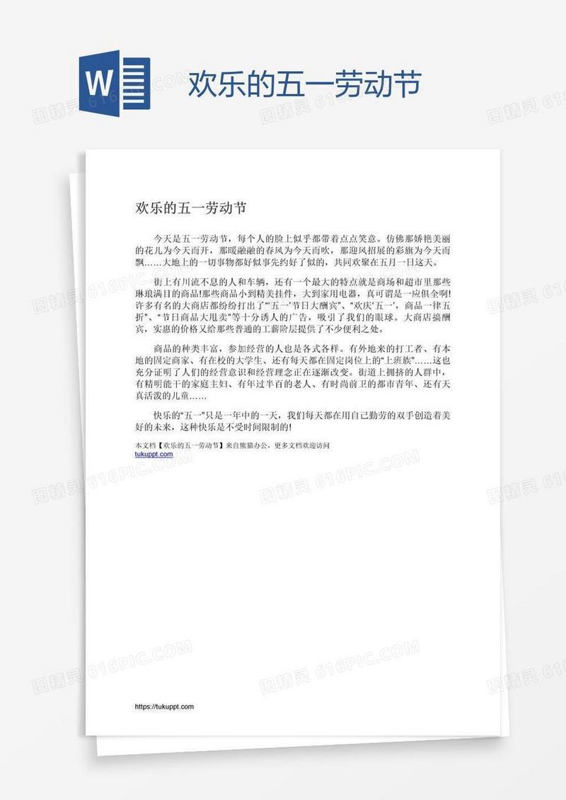 欢乐的五一劳动节