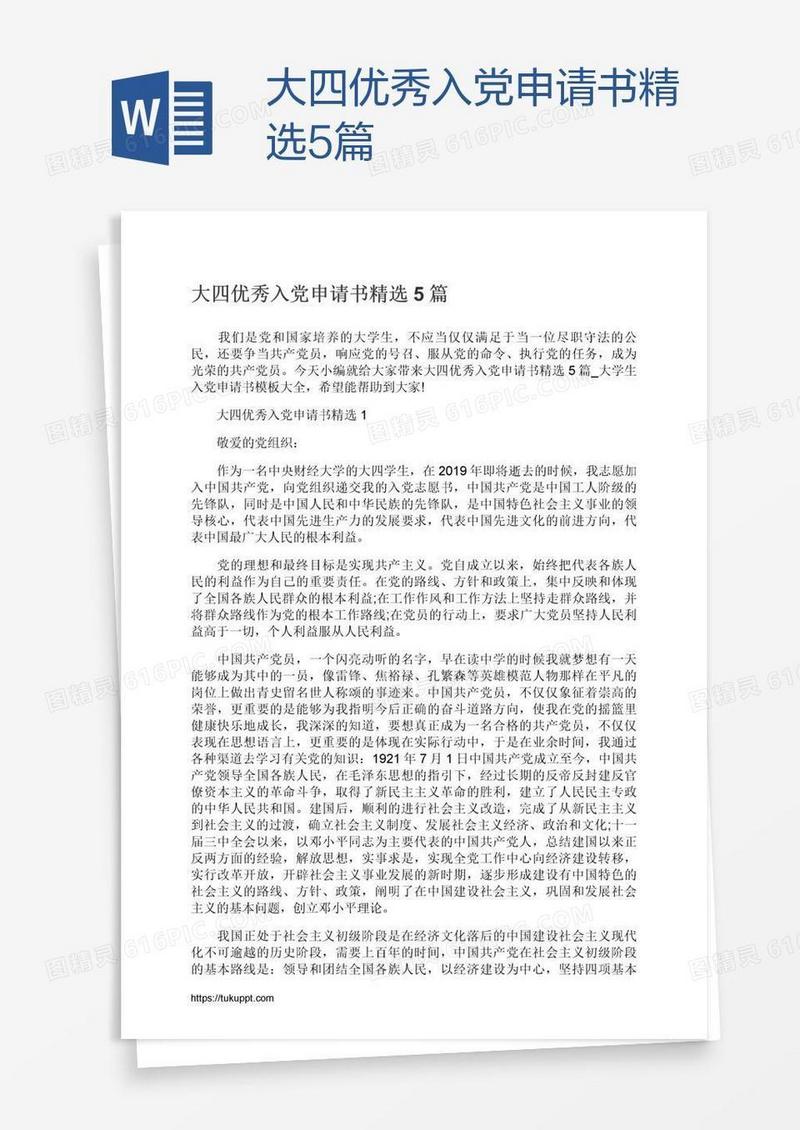 大四优秀入党申请书精选5篇