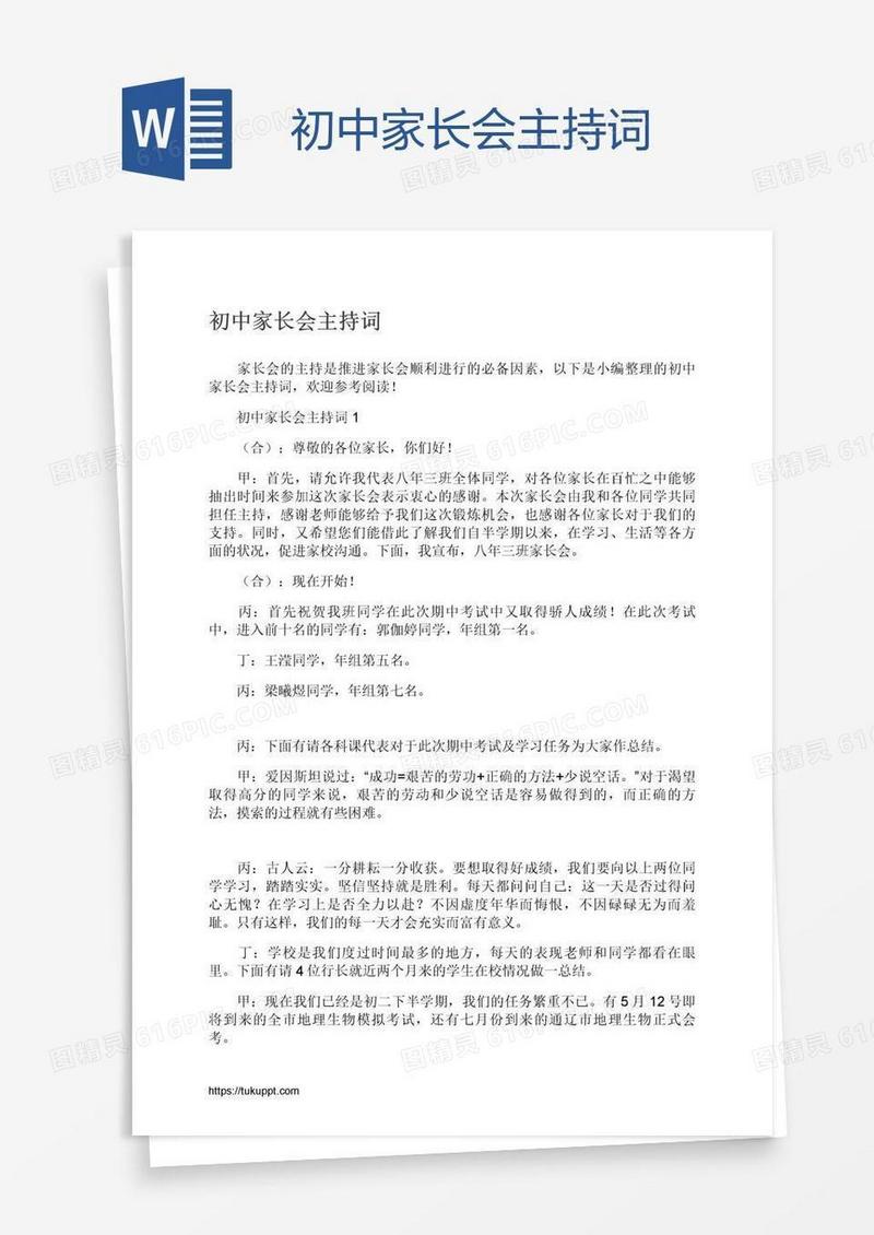初中家长会主持词