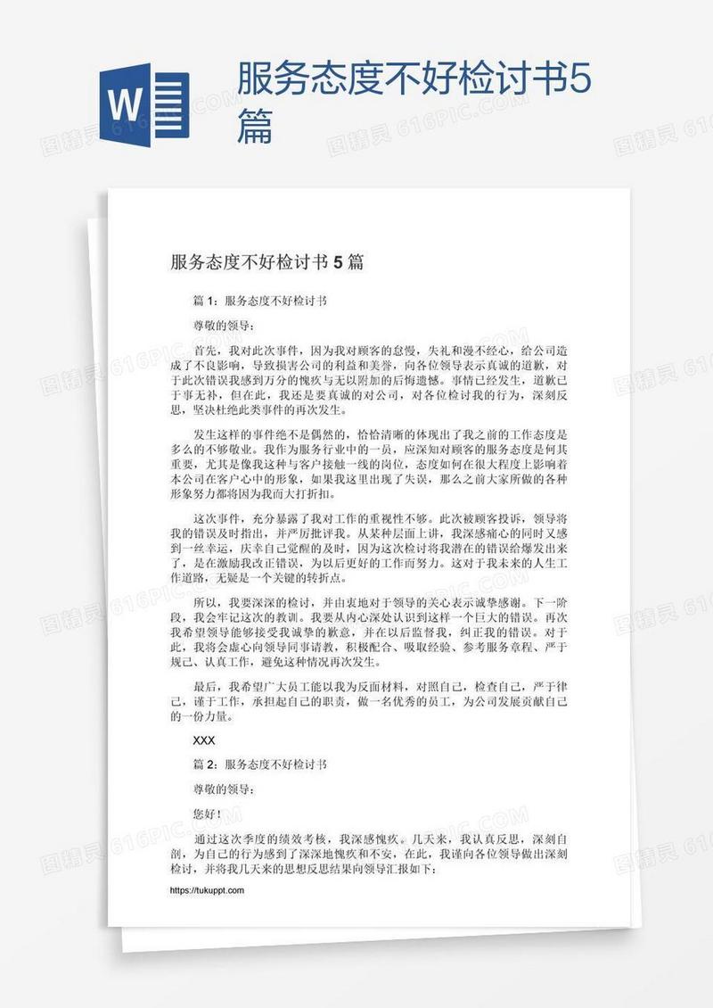 服务态度不好检讨书5篇