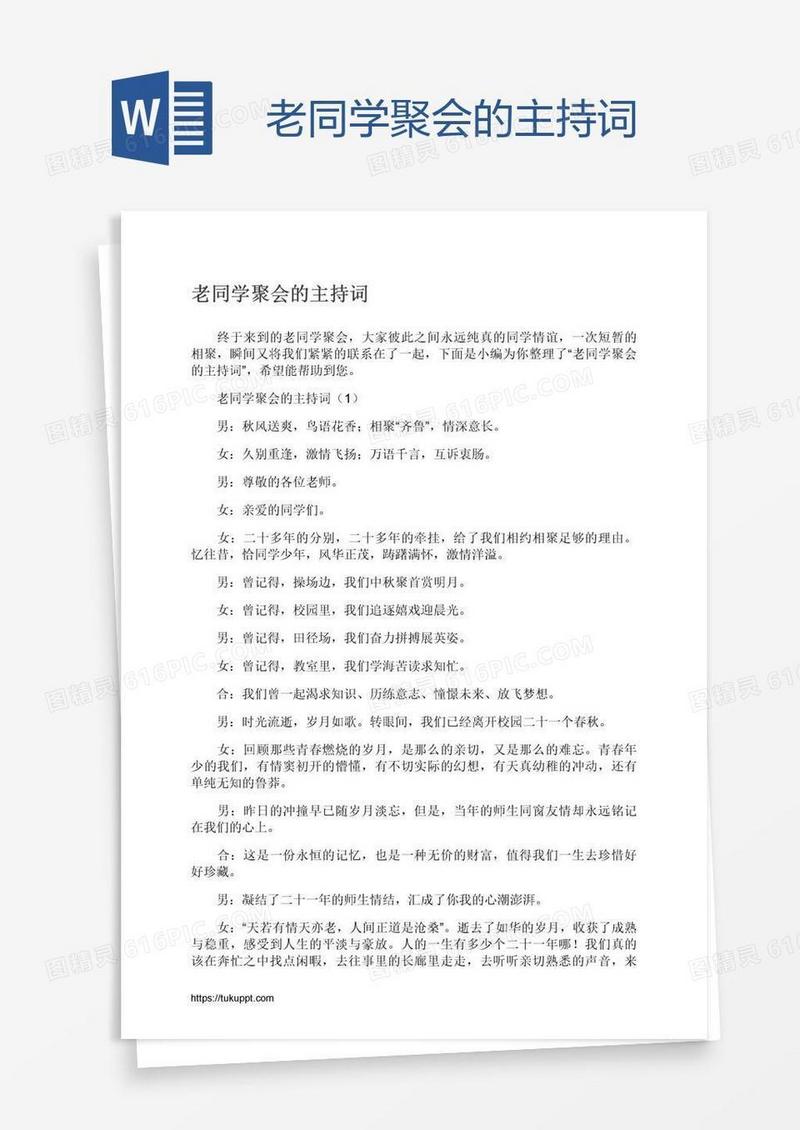 老同学聚会的主持词