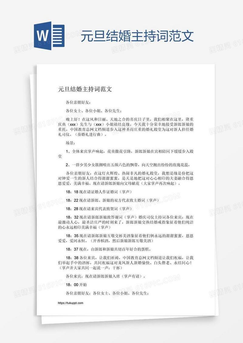 元旦结婚主持词范文