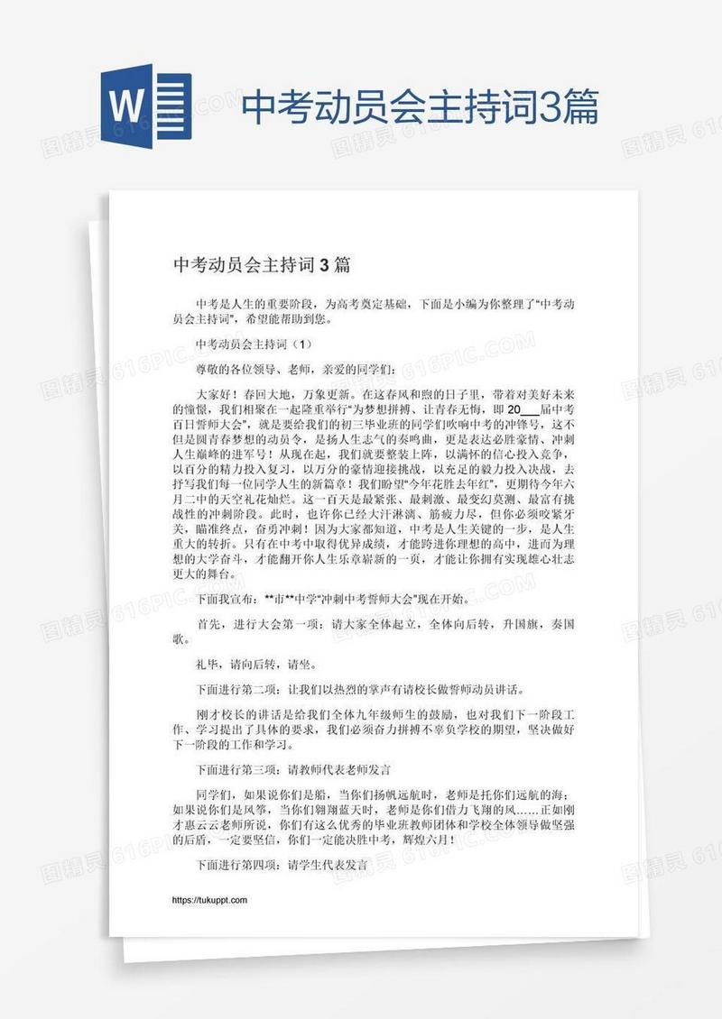 中考动员会主持词3篇