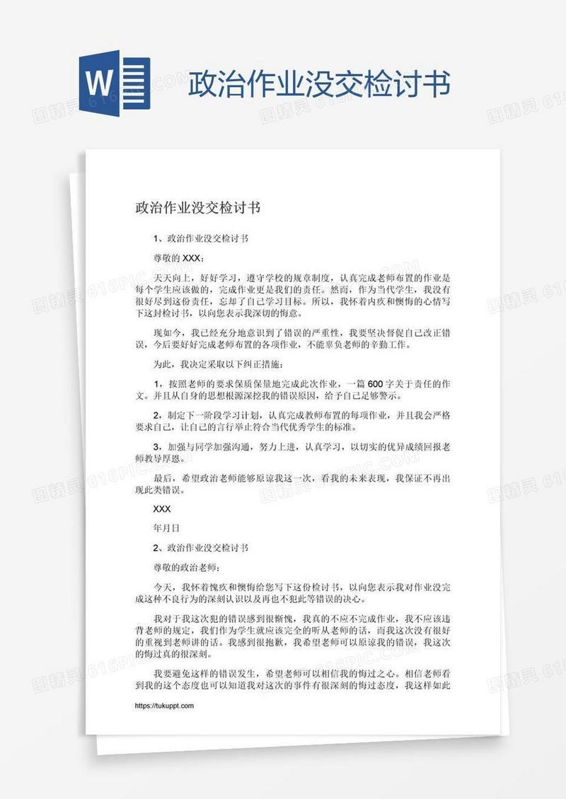 政治作业没交检讨书