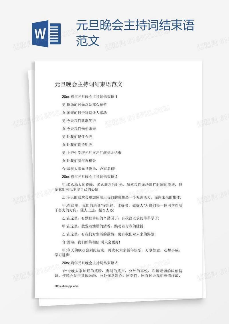 元旦晚会主持词结束语范文