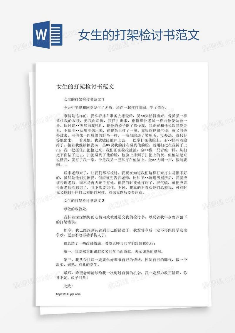 女生的打架检讨书范文