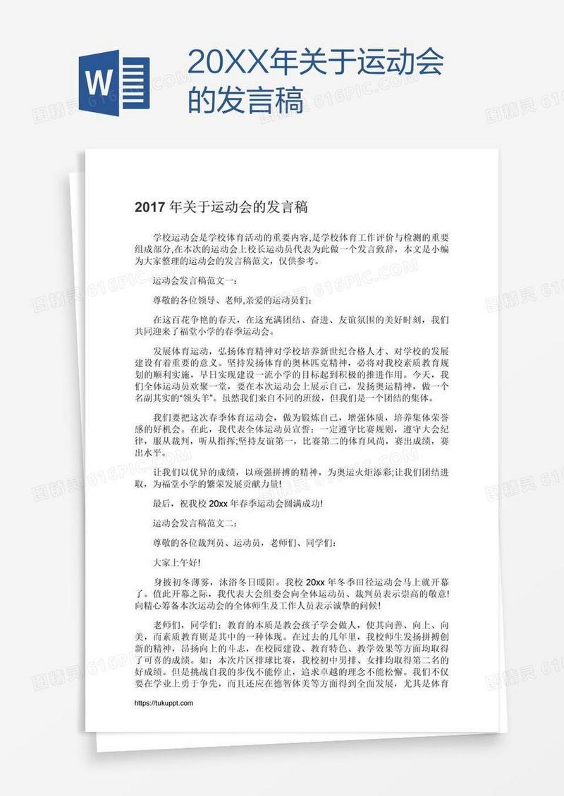 20XX年关于运动会的发言稿