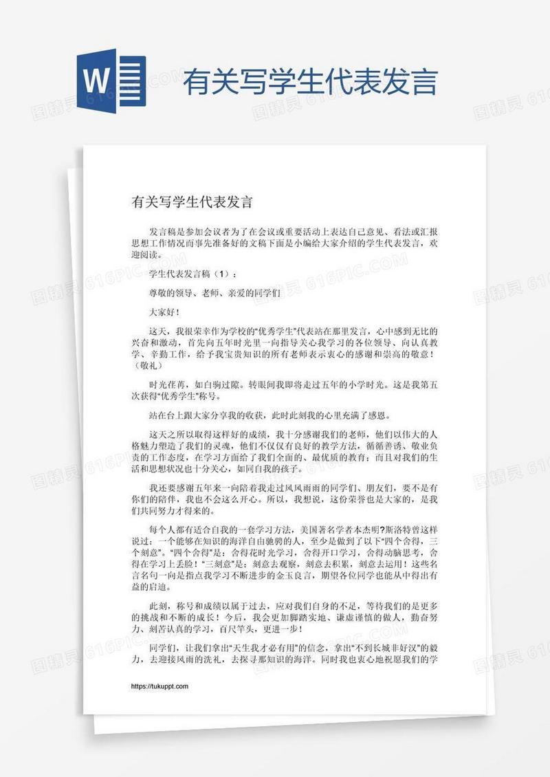 有关写学生代表发言