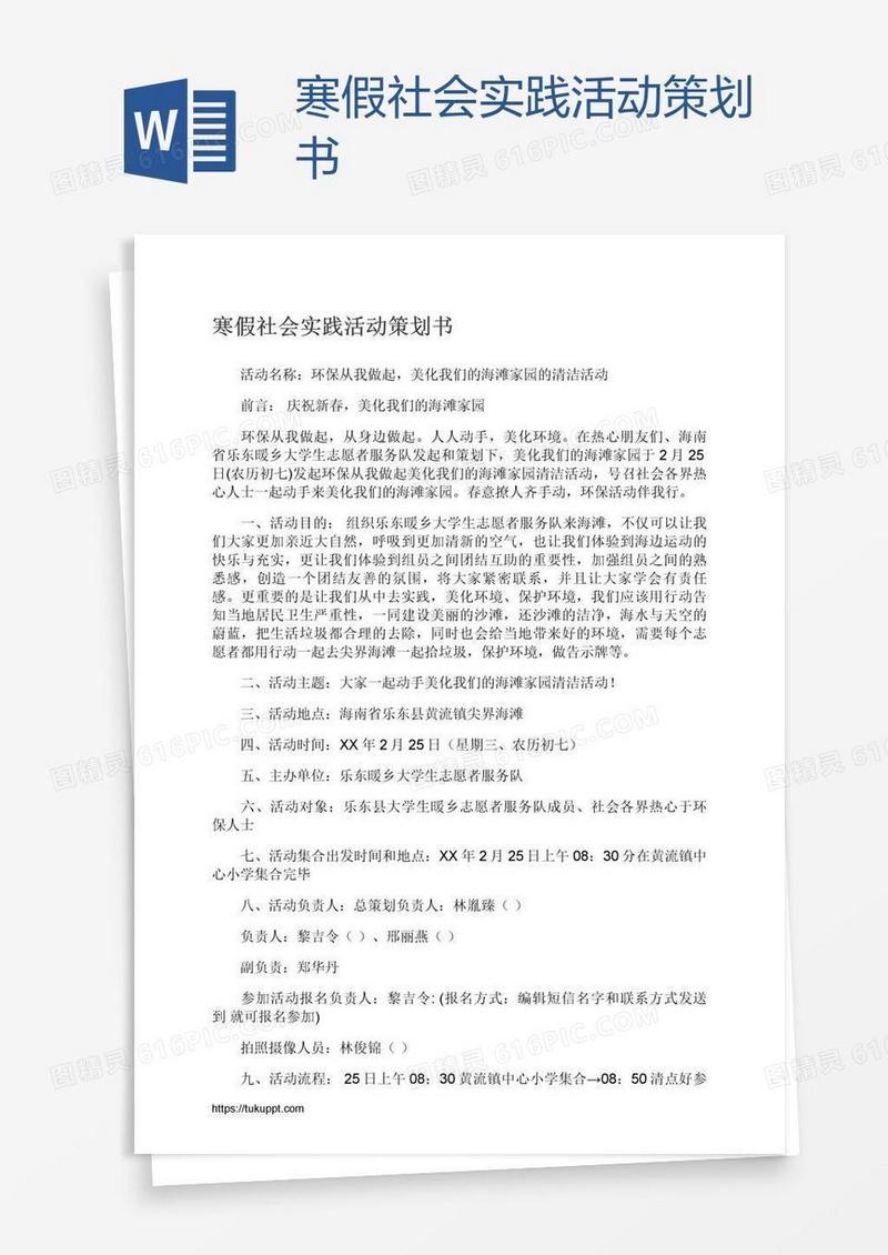 寒假社会实践活动策划书