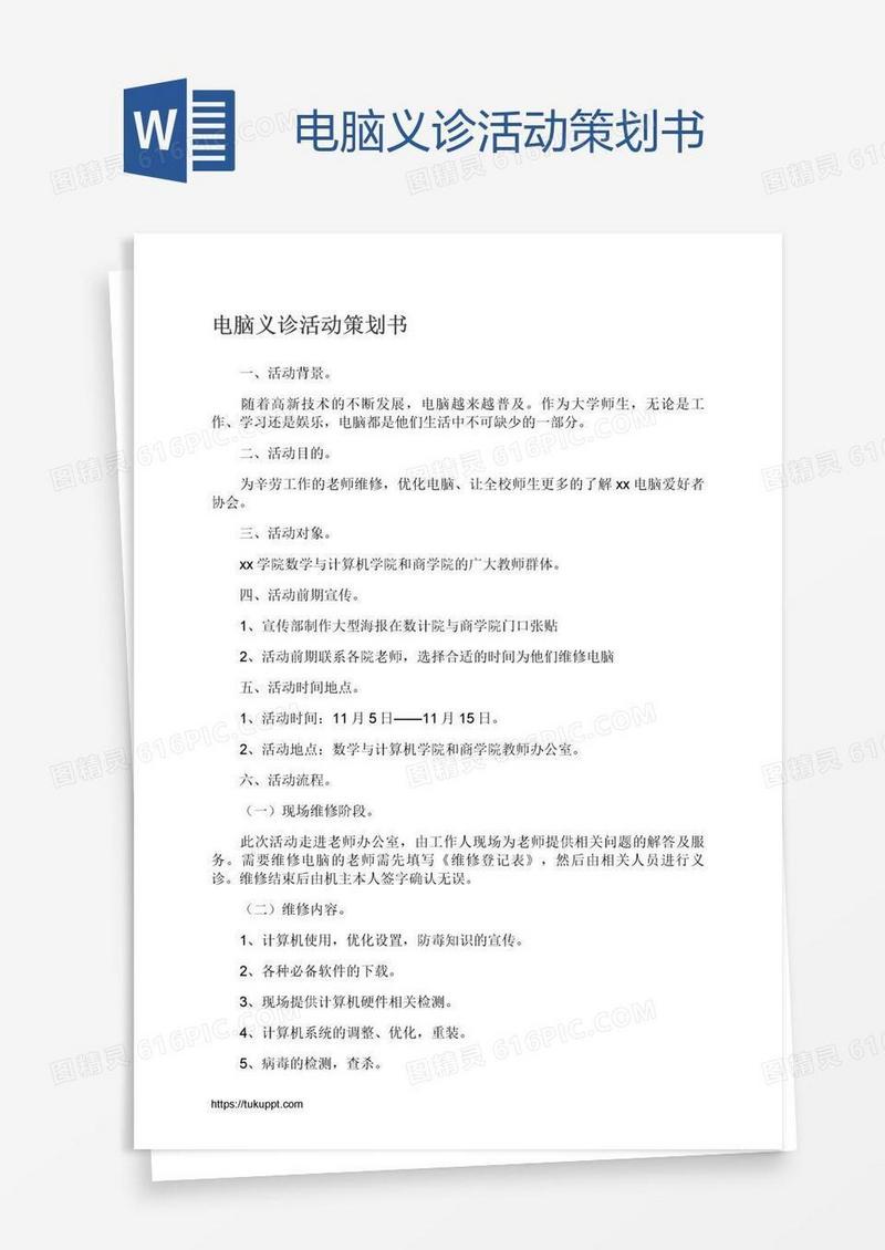 电脑义诊活动策划书
