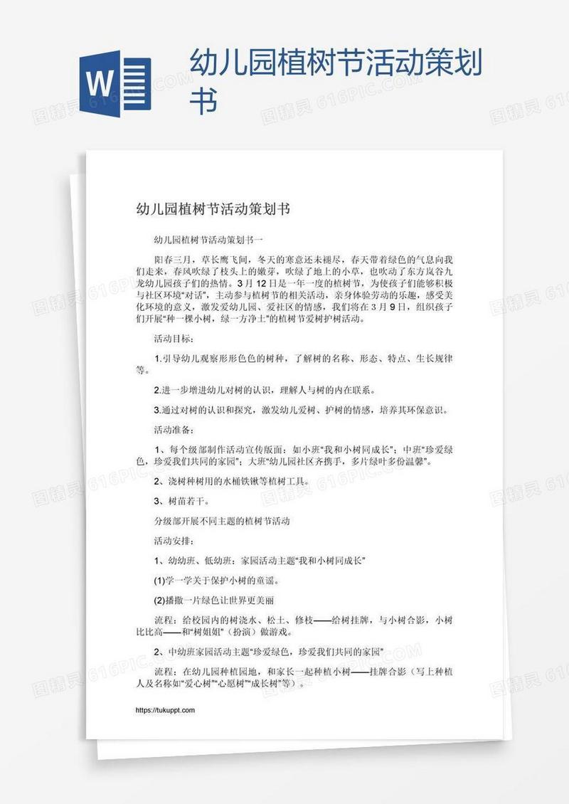 幼儿园植树节活动策划书