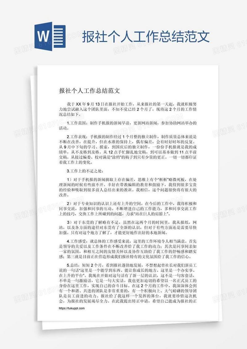报社个人工作总结范文