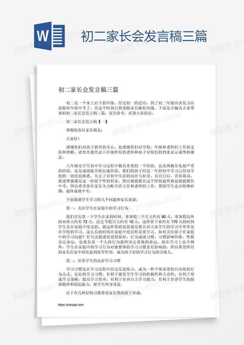初二家长会发言稿三篇