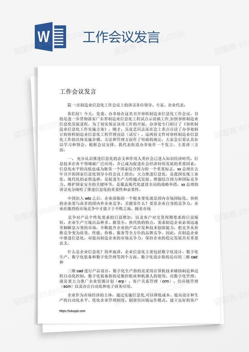 工作会议发言