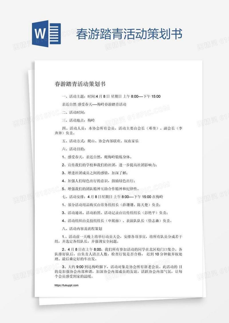 春游踏青活动策划书