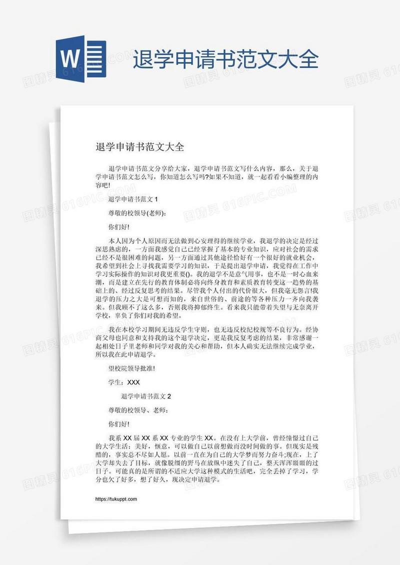 退学申请书范文大全