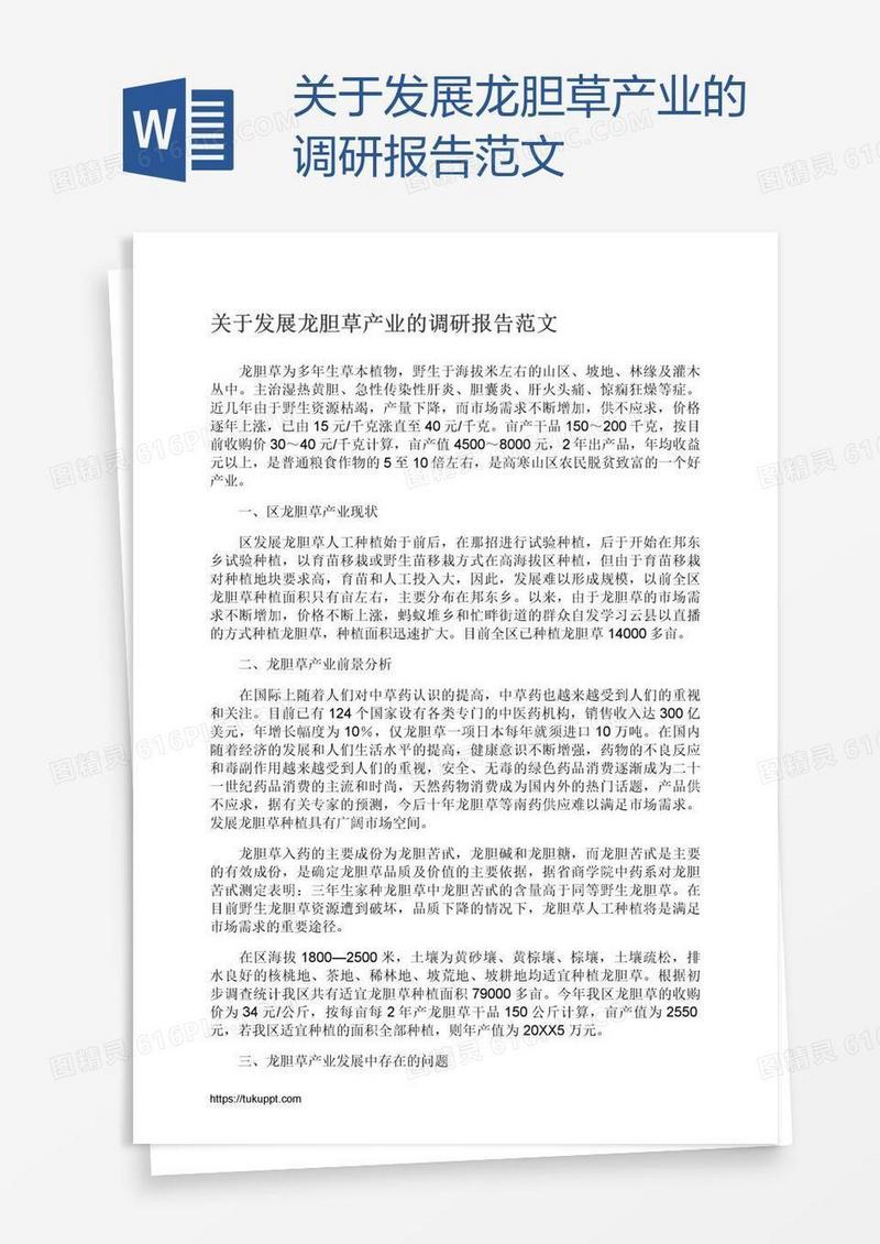 关于发展龙胆草产业的调研报告范文