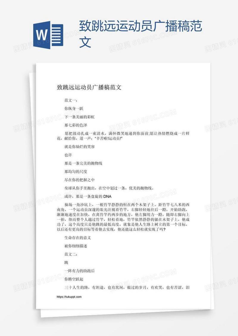 致跳远运动员广播稿范文