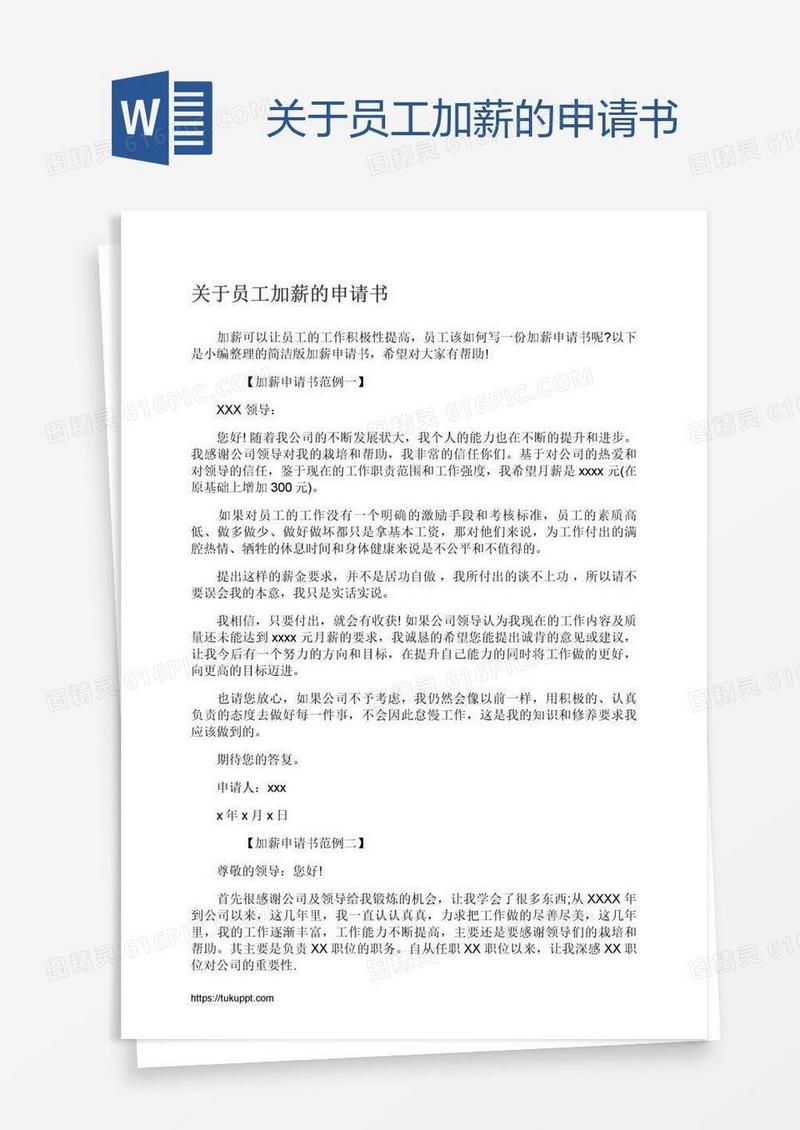 关于员工加薪的申请书