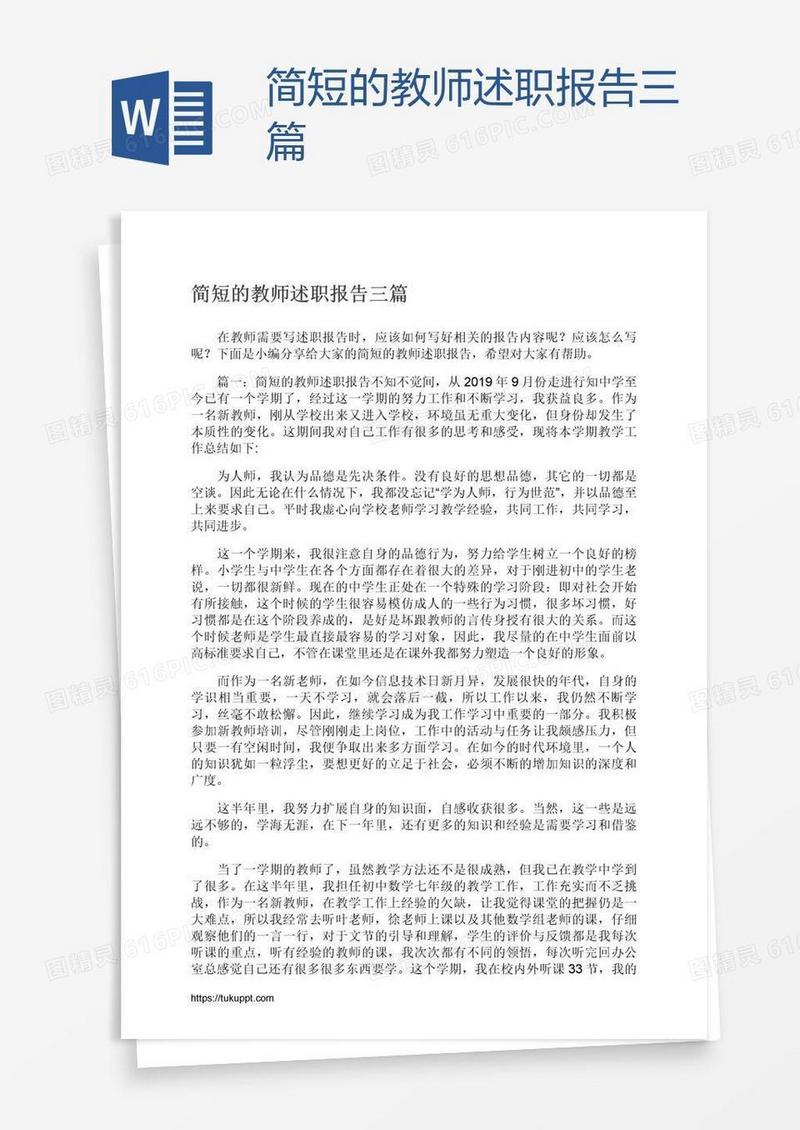 简短的教师述职报告三篇