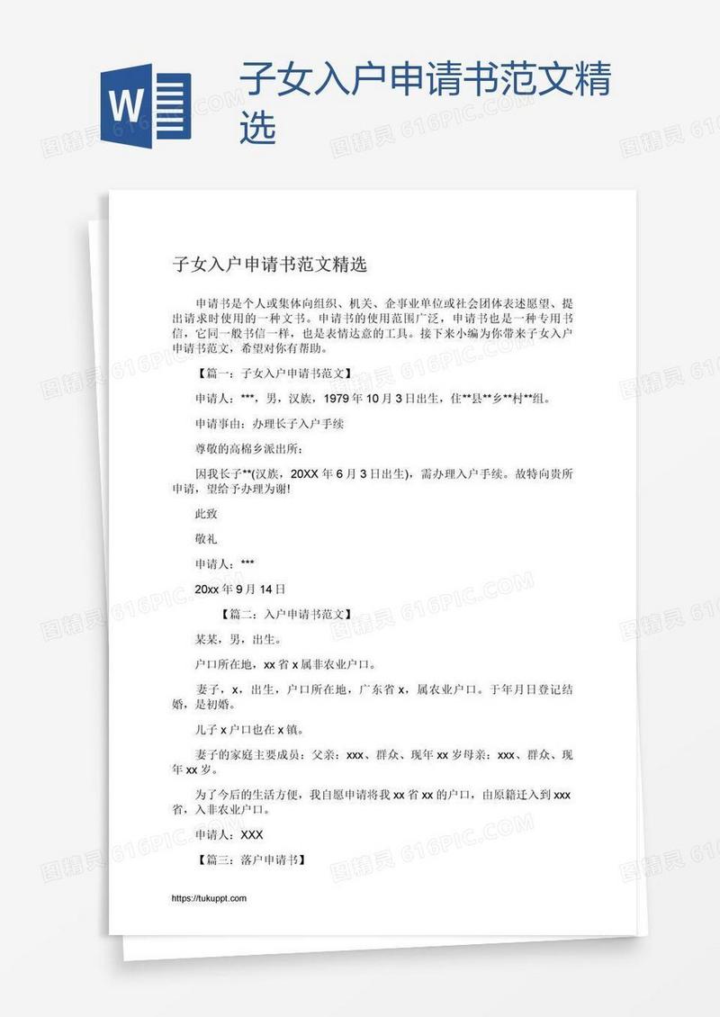 子女入户申请书范文精选