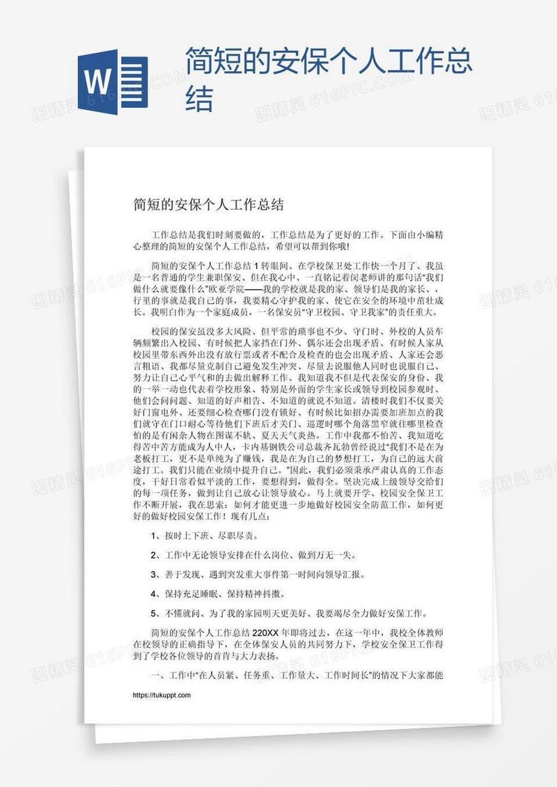 简短的安保个人工作总结