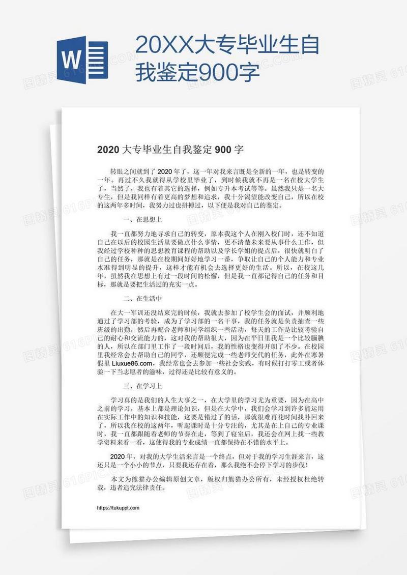 20XX大专毕业生自我鉴定900字