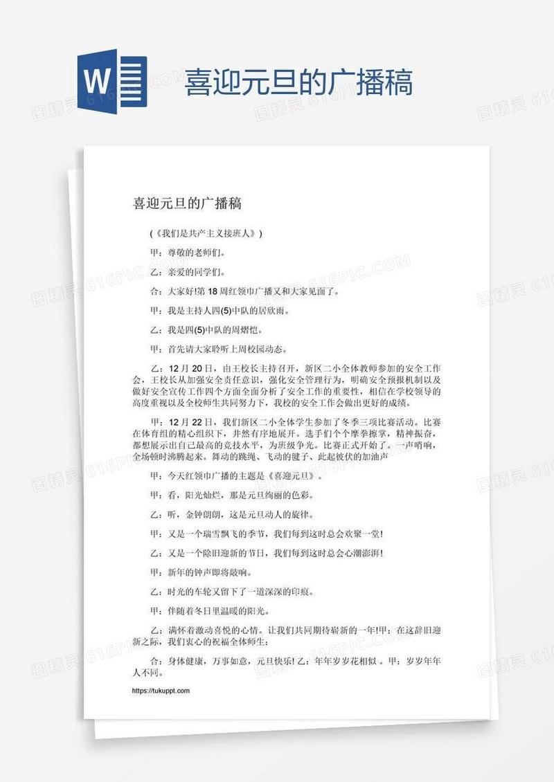 喜迎元旦的广播稿