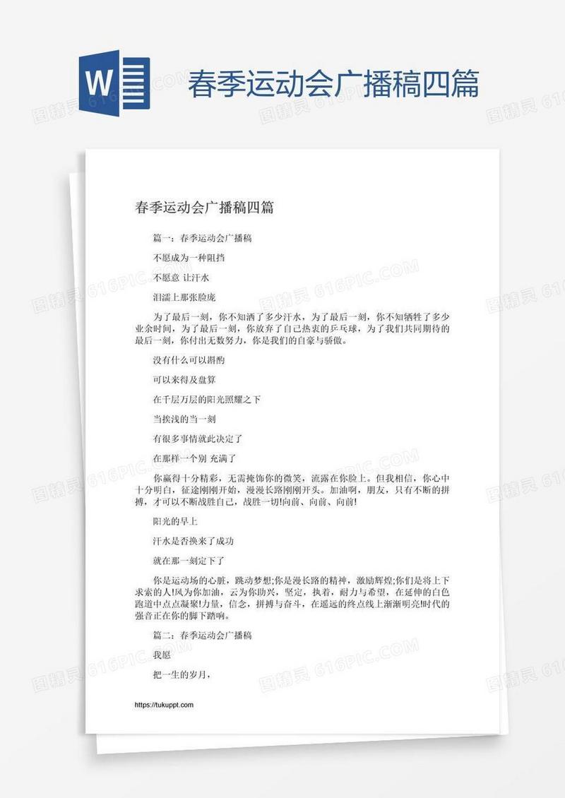 春季运动会广播稿四篇