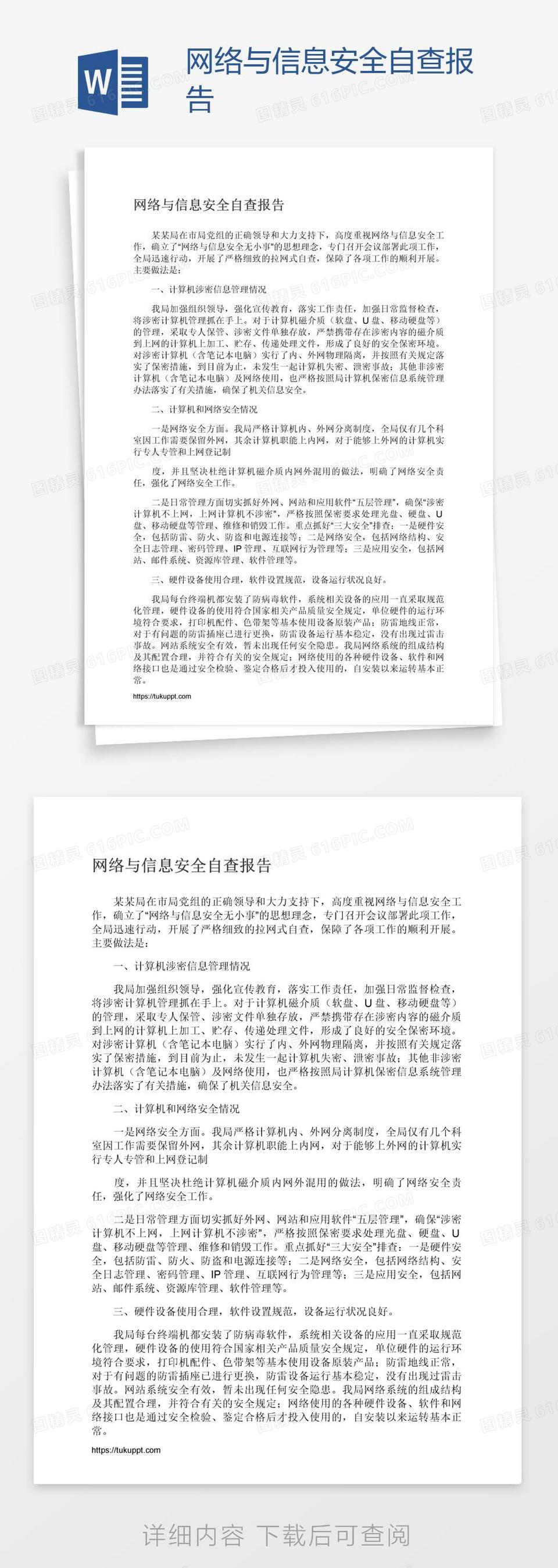 网络与信息安全自查报告