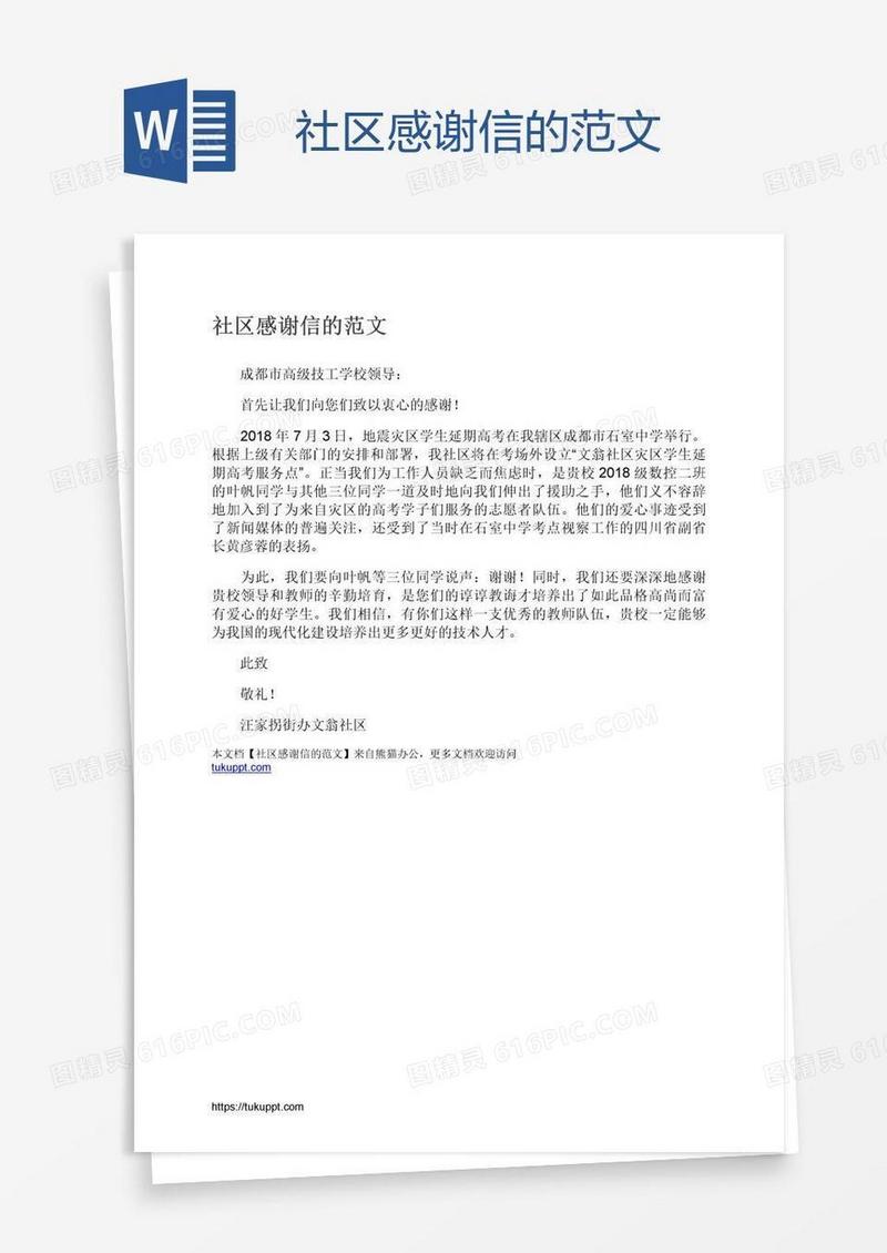 社区感谢信的范文