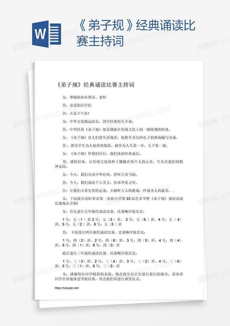 《弟子规》经典诵读比赛主持词
