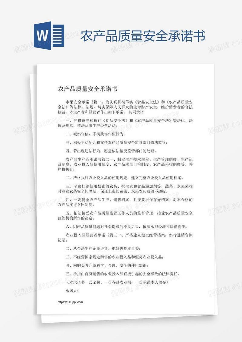 农产品质量安全承诺书