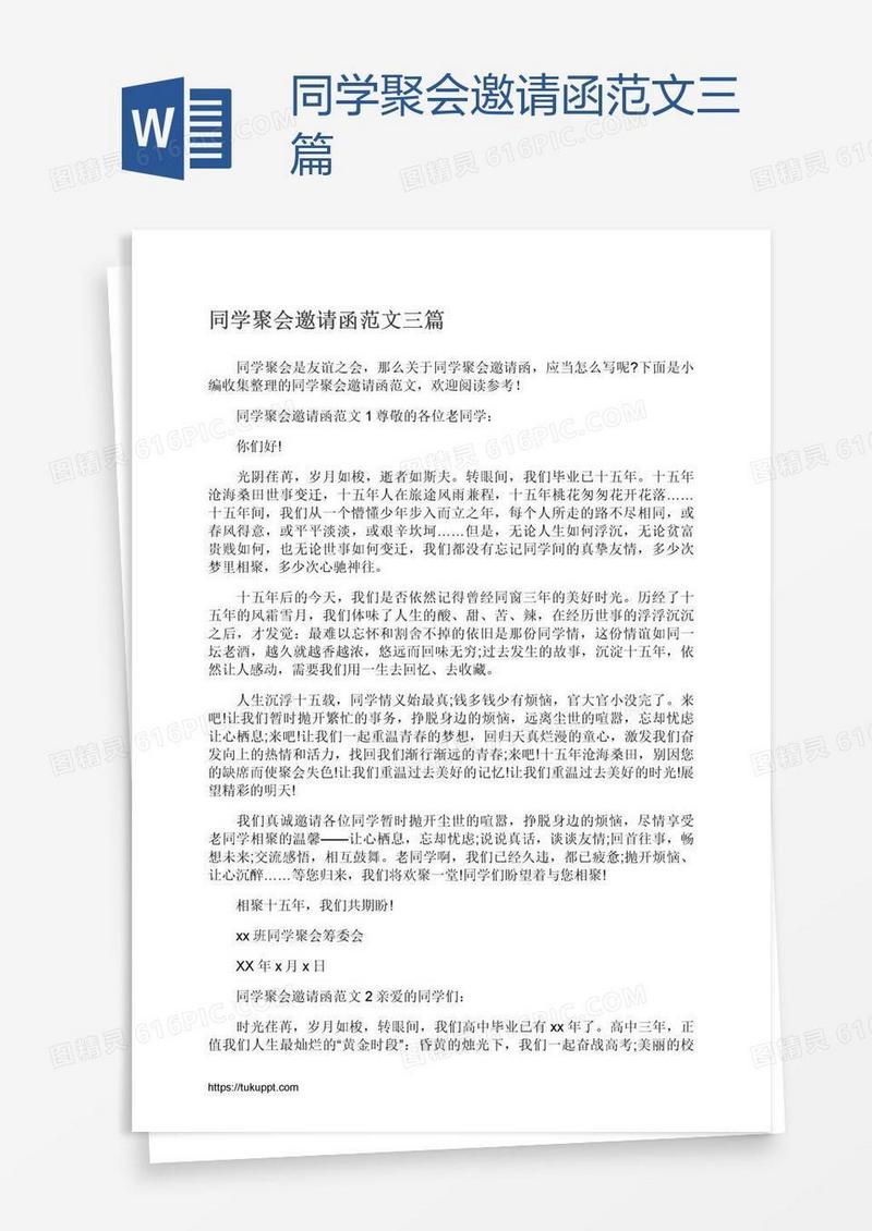 同学聚会邀请函范文三篇
