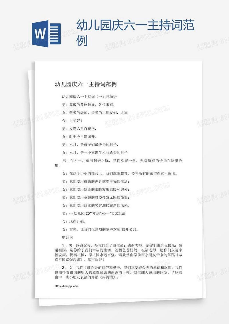 幼儿园庆六一主持词范例