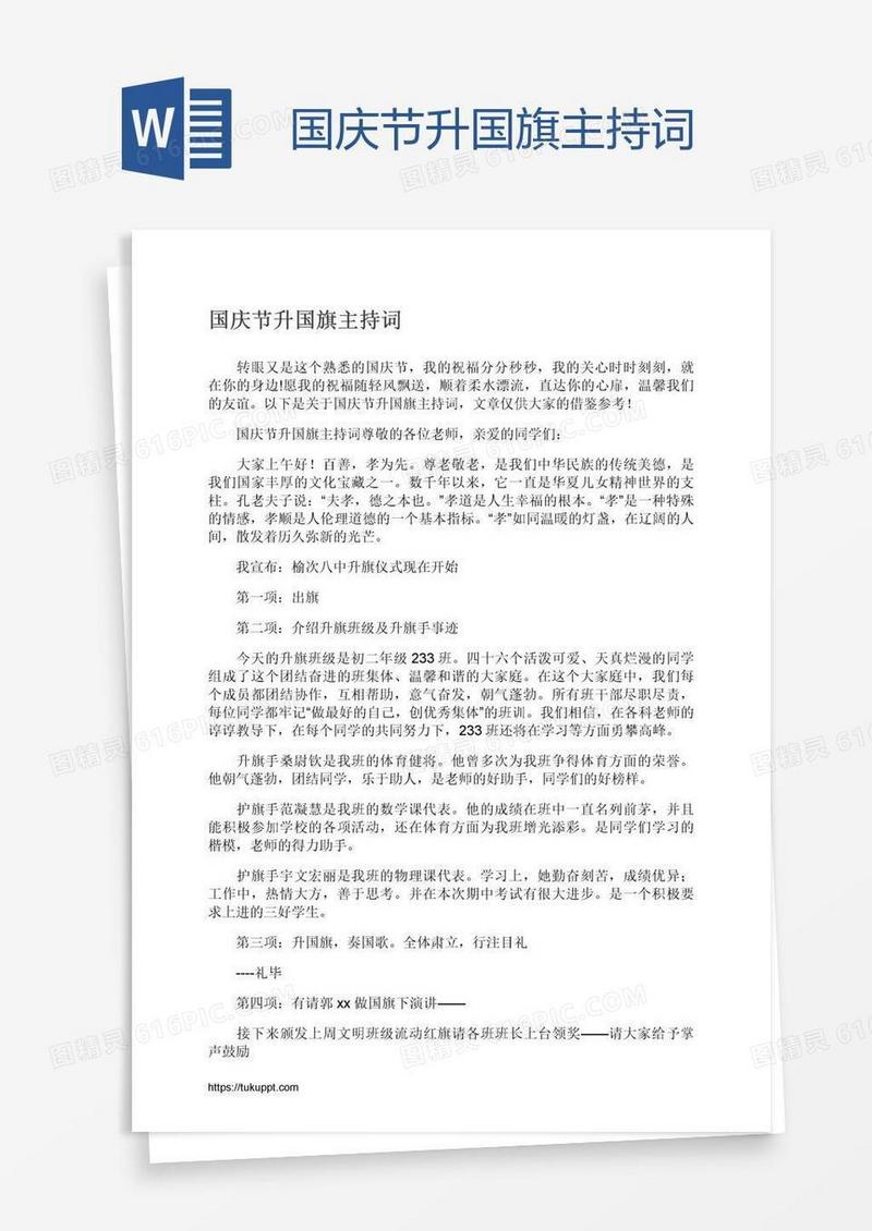 国庆节升国旗主持词