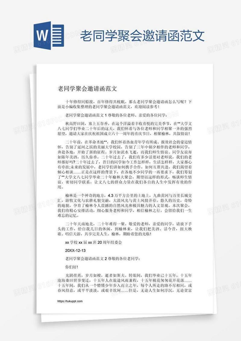 老同学聚会邀请函范文