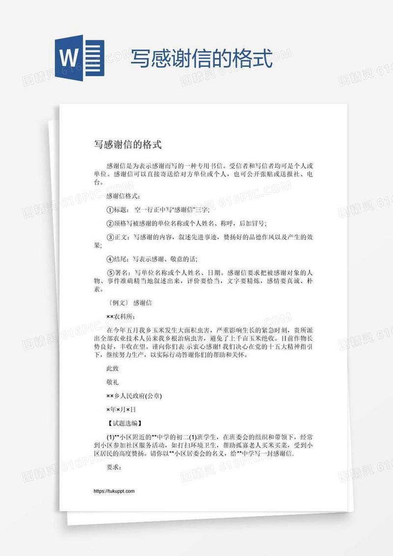 写感谢信的格式